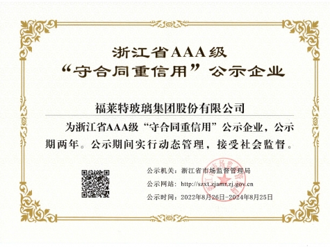 AAA級(jí)“守合同重信用”企業(yè)(2022年)